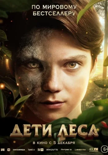 Постер к фильму Дети леса